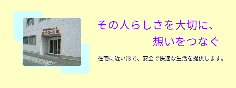 その人らしさを大切に、想いをつなぐ