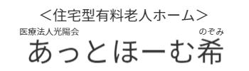 住宅型有料老人ホームあっとほーむ希