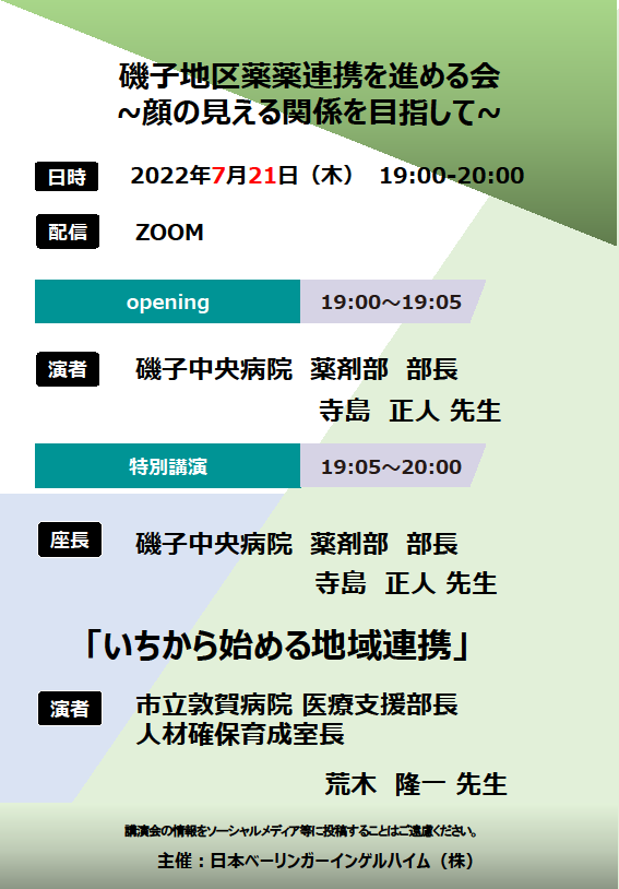 磯子地区薬薬連携を進める会